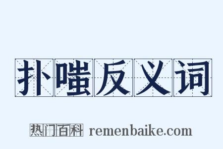 扑嗤反义词是什么意思的图片
